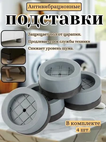 Антивибрационные подставки для стиральной машины и мебели
