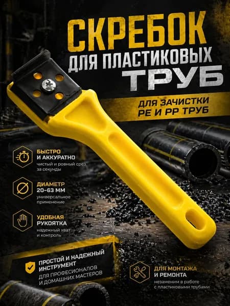 Скребок для труб ручной для ПНД электромуфтовая сварка зачистка труб