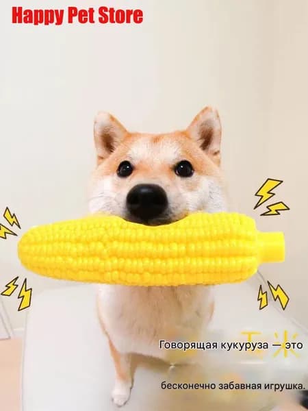 Пищащая игрушка из кукурузы для собак