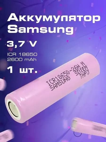 Аккумулятор ICR 18650 2600 mAh для вейпов
