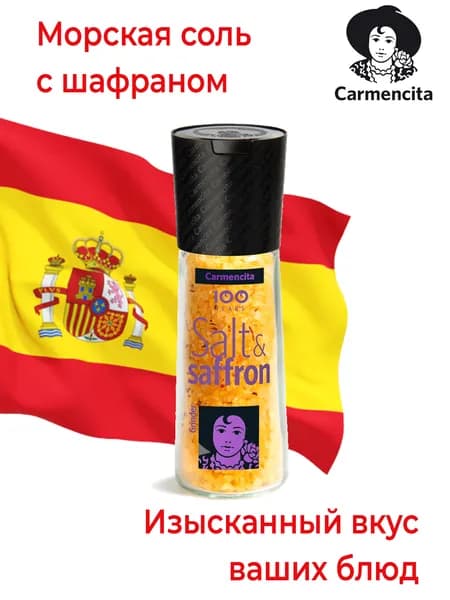 Соль средиземноморская с шафраном Carmencita. В мельнице. 105 гр. Испания