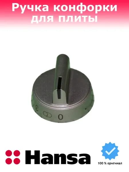 Ручка для плиты Ханса