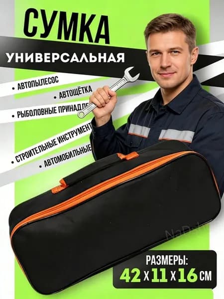 Сумка для инструмента в багажник автомобиля