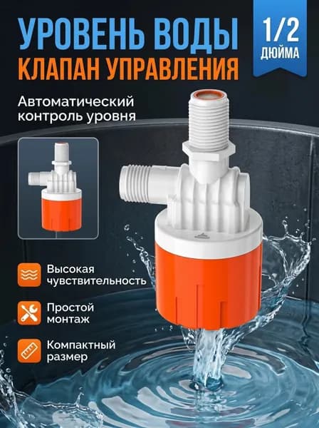 Автоматический поплавковый клапан,Пластик