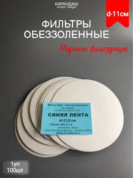 Фильтры обеззоленные синяя лента 11см (1уп 100шт)