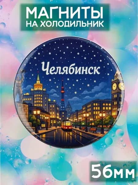 Магниты Челябинск . 1 шт диаметром 56 мм.