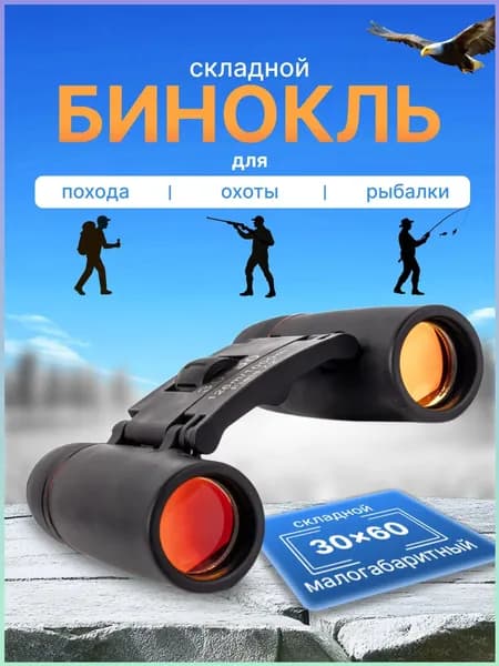 Бинокль туристический 30x60 для охоты и рыбалки ночного и дневного видения