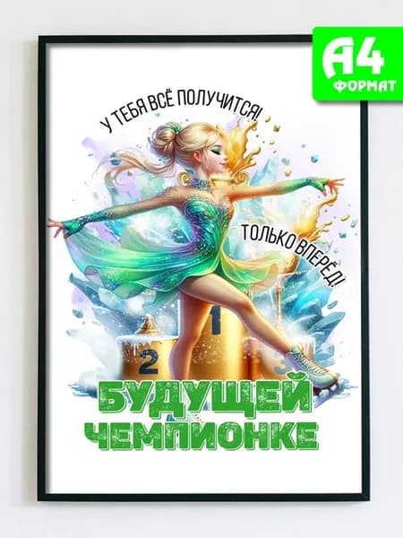 Открытка постер фигурное катание для дома