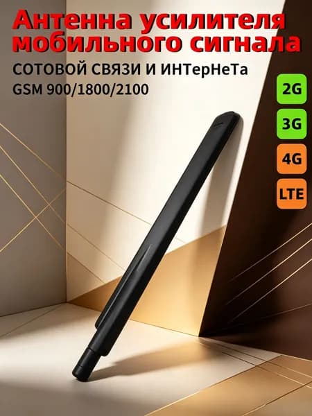 усилитель сотовой связи-Комплектующее к усилителю (штыревая антенна)