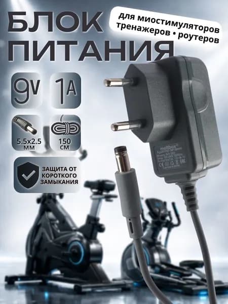Блок питания универсальный 9V/1А штекер 5.5x2.5 мм для тренажеров, маршрутизаторов, роутеров, приставок, репитеров, медицинских аппаратов
