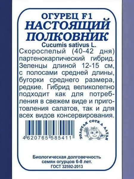 Огурец Настоящий полковник F1 б/п /5шт/ партен. раннесп. 12-15см