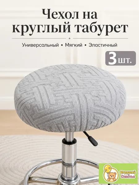 Чехол на мебель, 40 см х 40см