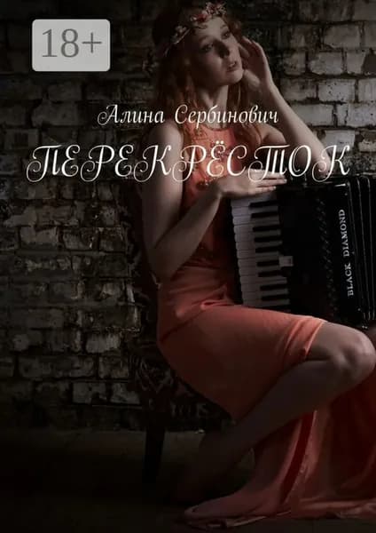 Перекрёсток | Сербинович Алина | Электронная книга