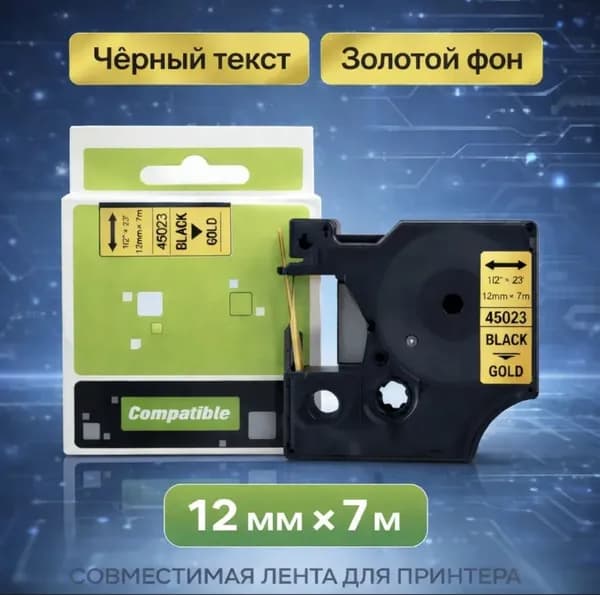 Картридж для Dymo