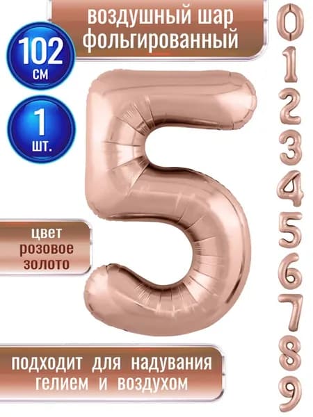 Воздушный шар цифра 5 фольгированный