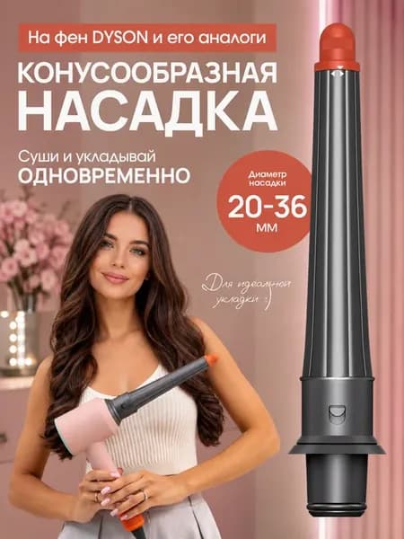 Насадка на фен стайлер для волос Dyson и Super hair dryer