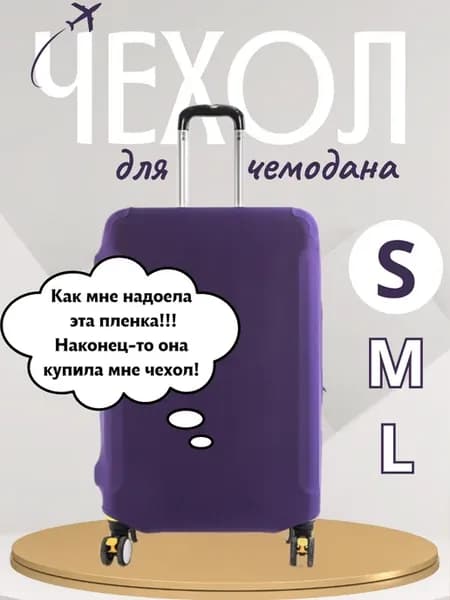Чехол для чемодана S, плотный, износостойкий