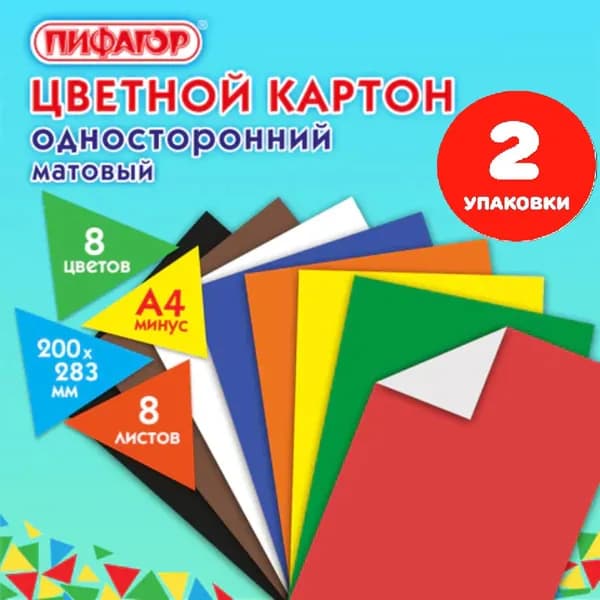 Картон цветной А4 немелованный (матовый), 8 листов 8 цветов, 200х283 мм (2 упаковки)