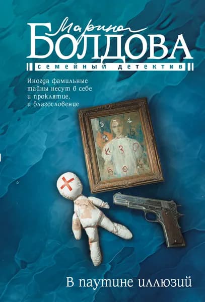 Книга В паутине иллюзий