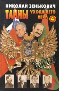 Тайны уходящего века - 4 | Зенькович Николай Александрович
