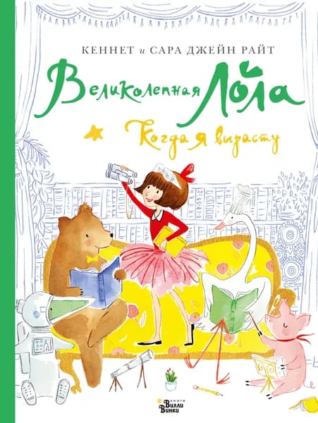 Великолепная Лола. Когда я вырасту | Райт Кеннет