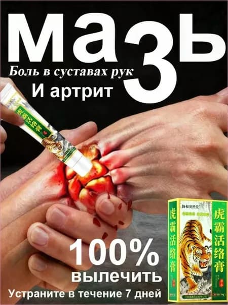 Китайская чудо-обезболивающая мазь, применяемая при артрите, болях в запястьях, ушибах и растяжениях связок, мышечных болях в суставах кистей