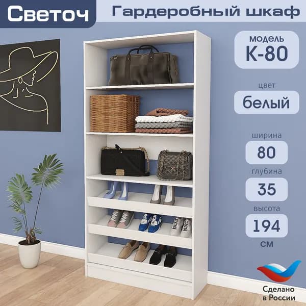 Гардеробный шкаф Светоч К80, ЛДСП, 80х35х194, Белый
