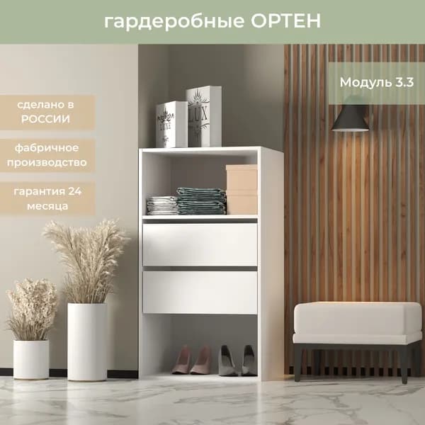 Гардеробная Ортен Модуль с ящиками 3.3 цвет Белый 60-49-110