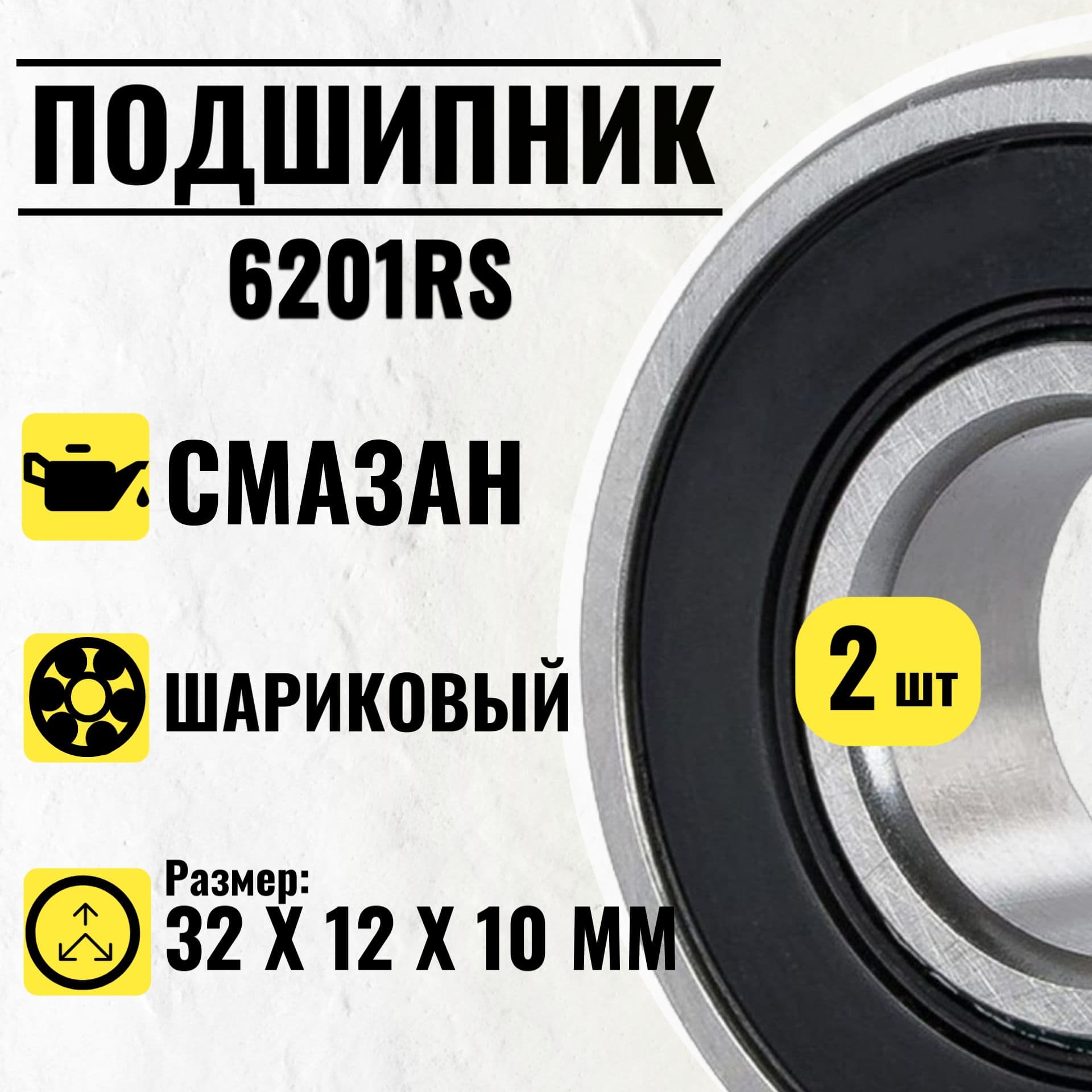 Подшипник 6201rs 32х12х10 мм 2шт. универсальный, повышенной прочности