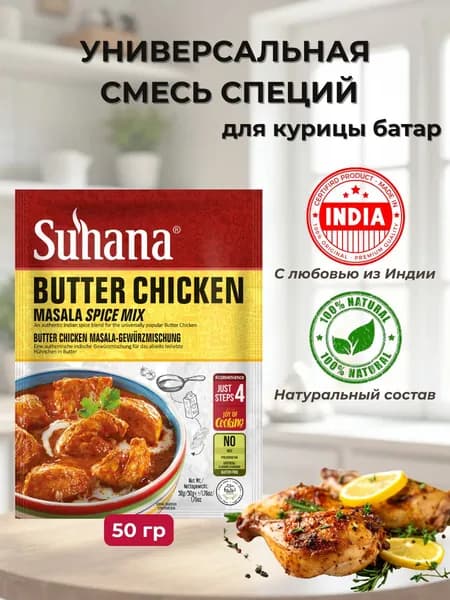 Специи Микс для Курицы Батар Чикен Сухана 50г Suhana Butter Chicken Mix