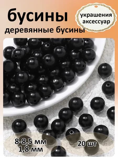 Деревянные круглые бусины,диаметр около 8-8,5 мм,20 шт,для изготовления браслетов,цвет чёрный