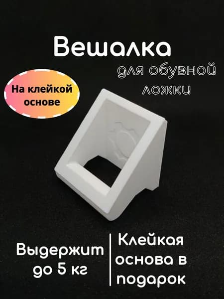Держатель для обувной ложки (белый 1шт)