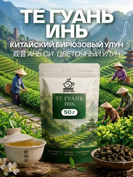 Те Гуань Инь 50г. Китайский зеленый листовой чай улун