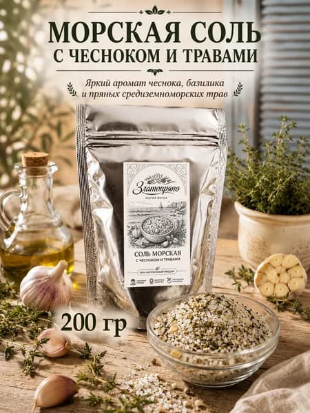 Соль Морская с чесноком и травами ароматная, 200 гр. Идеальная универсальная приправа для мяса, рыбы, овощей на гриле, картофеля. Златопряно. Металлизированный пакет
