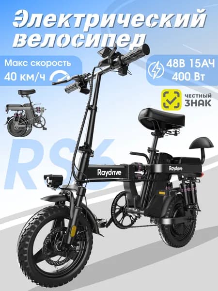 Электровелосипед Raydrive RS6 400Вт 40км/ч 48V/15A