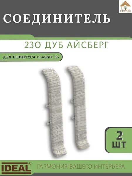 Соединитель для плинтуса Ideal (Идеал), коллекция Classic (Классик) 85мм, 230 Дуб айсберг - 2шт.