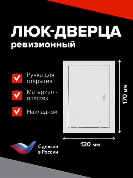 Люк ревизионный пластиковый 100х150 мм с ручкой, наружный размер 120х170мм