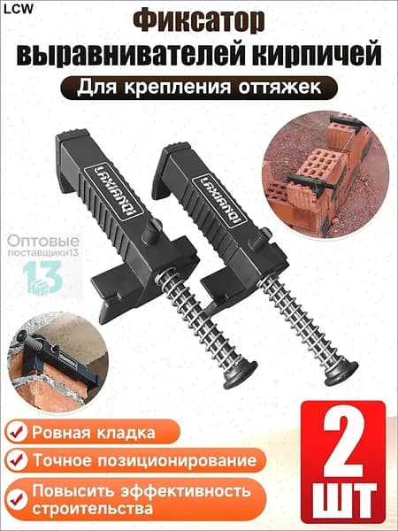 Набор бестселлер для кирпичной кладки 2 шт