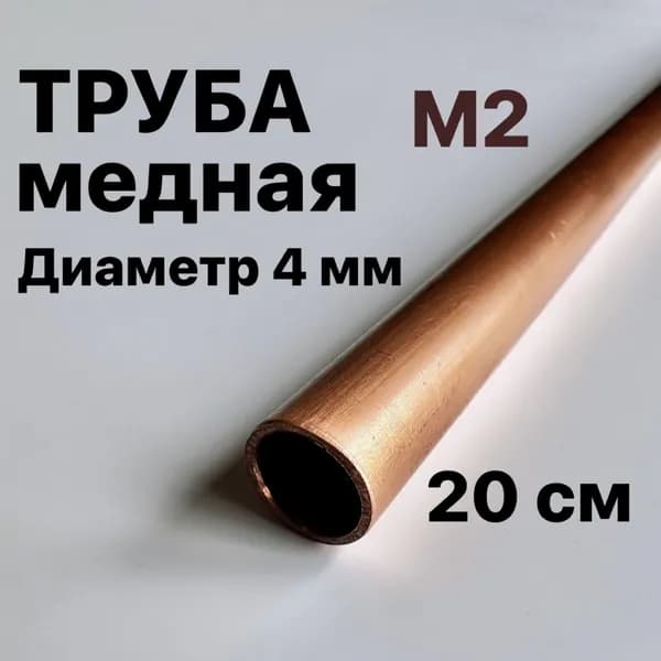 Труба медная М2, диаметр 4 мм, длина 20 см