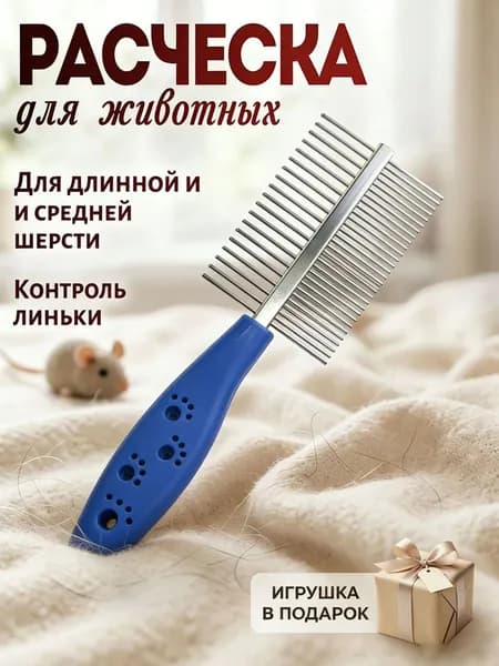 Расческа Pets для вычесывания длинной и средней шерсти