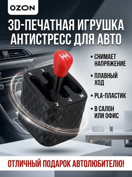 3D-печатная игрушка антистресс МКПП для авто