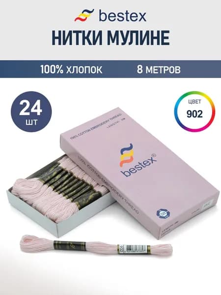 Мулине, 8 м, 24 шт, Bestex, цвет № 902