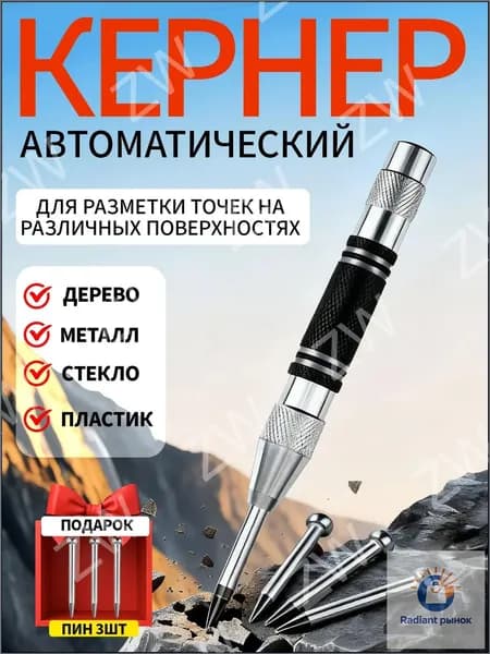 Кернер автоматический с 3 усиленными наконечниками. Металлический корпус для работы по металлу, коже, дереву и стеклу.