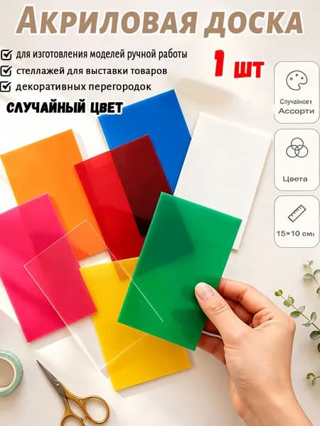 Акриловая доска,Стекло для витражей, 3 мм, прозрачное 150х100 мм