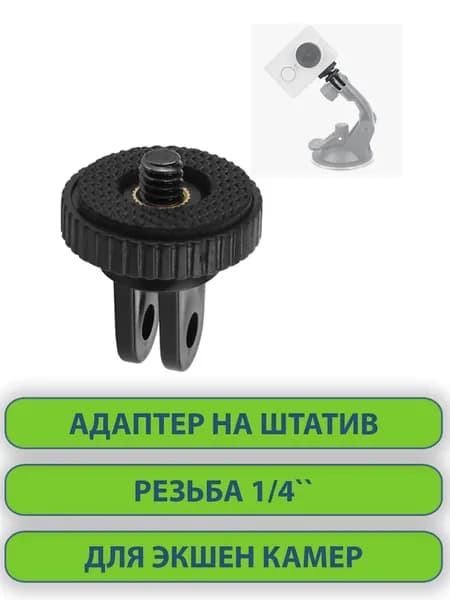 Адаптер для штатива экшн-камеры с креплением для камеры 1/4 для GoPro DJI Eken SJCAM, пластиковый