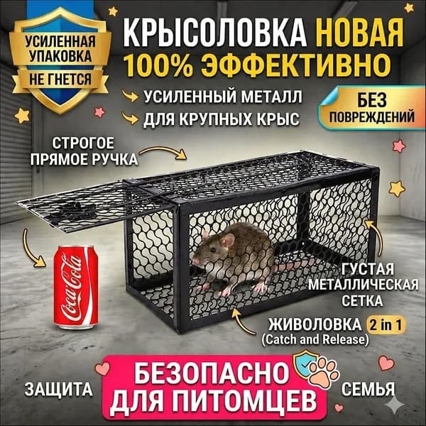 Крысоловка металлическая многоразовая Гуманная живоловка для крыс и мышей. Эффективная ловушка-клетка для дома и дачи, безопасная для питомцев. Легкая настройка и очистка