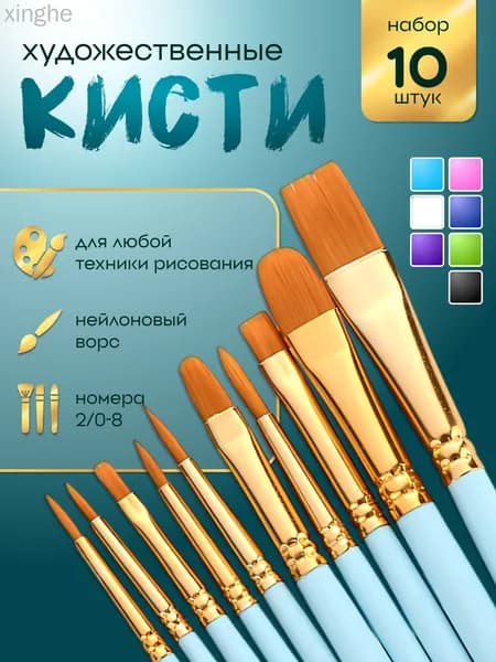 Набор кистей для рисования Ассорти  № 5, 2/0, 10 шт.
