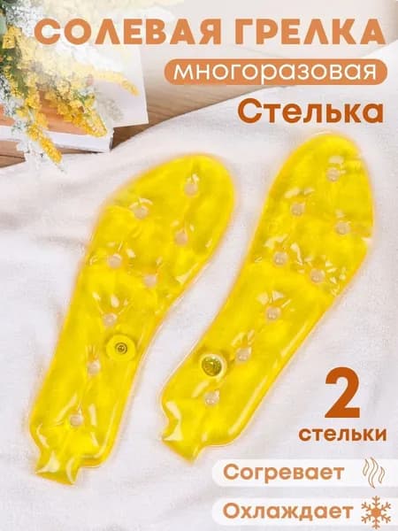 Грелка медицинская физиотерапевтическая солевая фигурная "Стелька" желтая, 2 шт.