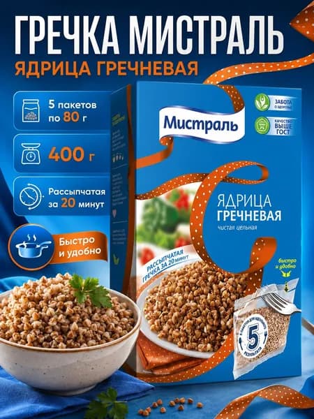 Гречка Мистраль ядрица, в пакетах для варки 5x80 г 1 шт