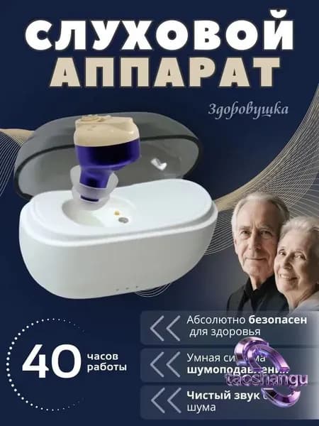 Слуховой аппарат для пожилых с зарядным устройством
